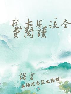 我本风流全文免费阅读
