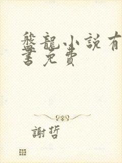 盘龙小说有声听书免费
