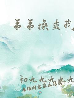 弟弟操爽我