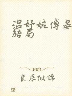 温妤婉傅晏珩大结局