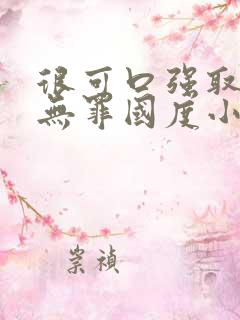 很可口强取豪夺无罪国度小说