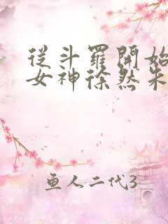 从斗罗开始俘获女神徐然朱竹清小说好看么