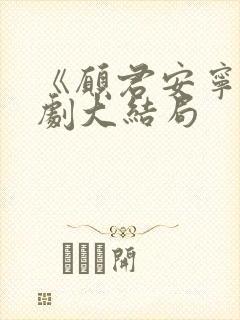 《愿君安宁》短剧大结局
