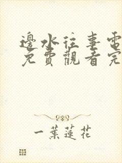 边水往事电视剧免费观看完整版40集