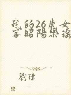 我的26岁女房客昭阳乐瑶