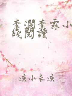 李澜李霖小说在线阅读