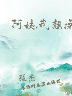 阿姨,我想操你