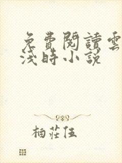 免费阅读云深清浅时小说