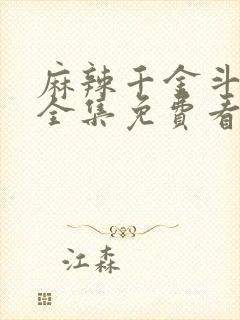 麻辣千金斗恶少全集免费看