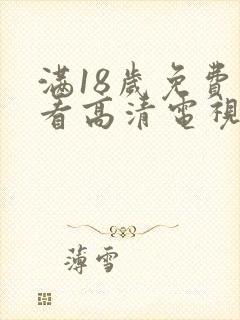 满18岁免费观看高清电视剧动漫