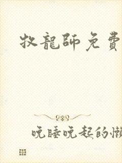 牧龙师免费漫画