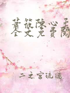 萧筱陈心柔小说全文免费阅读