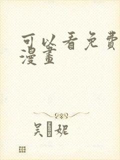 可以看免费圣墟漫画