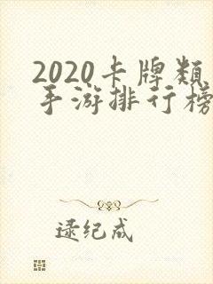2020卡牌类手游排行榜