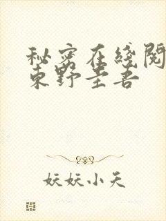 秘密在线阅读 东野圭吾