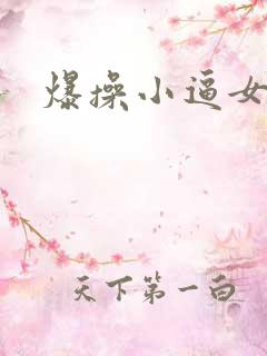 爆操小逼女