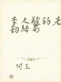 李人骏的老婆刘韵结局
