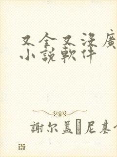 又全又没广告的小说软件