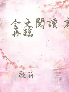 全文阅读 寒武再临
