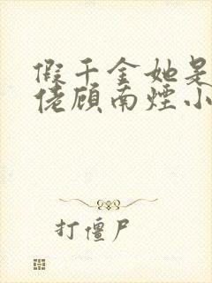 假千金她是真大佬顾南烟小说
