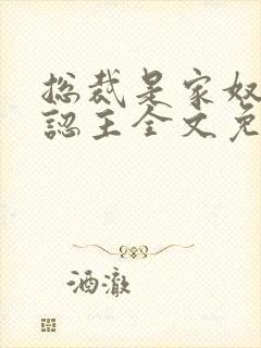 总裁是家奴,我认主全文免费阅读