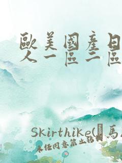 欧美国产日韩成人一区二区