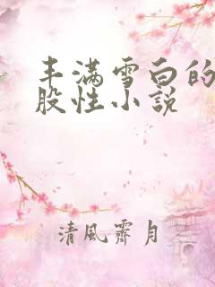 丰满雪白的大屁股性小说