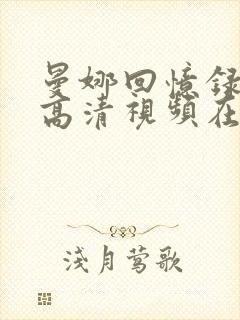 曼娜回忆录原版高清视频在线观看