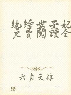 纨绔世子妃番外免费阅读全文