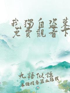 我独自盗墓漫画免费观看下拉式漫画