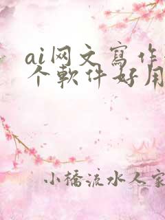 ai网文写作哪个软件好用