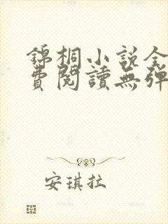 锦桐小说全文免费阅读无弹窗