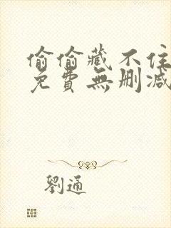 偷偷藏不住全文免费无删减