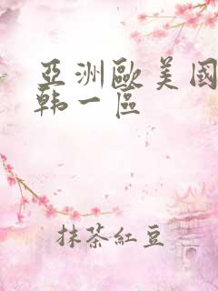 亚洲欧美国产日韩一区