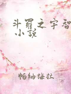 斗罗之宇智波鼬 小说