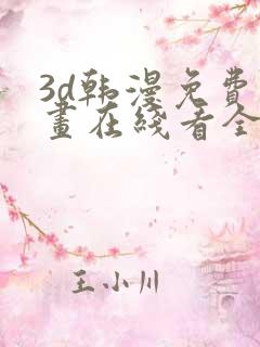 3d韩漫免费漫画在线看全部