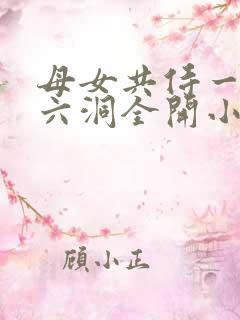 母女共侍一夫,六洞全开小说