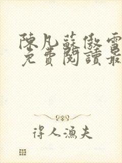 陈凡苏傲雪全文免费阅读最新章节无弹窗