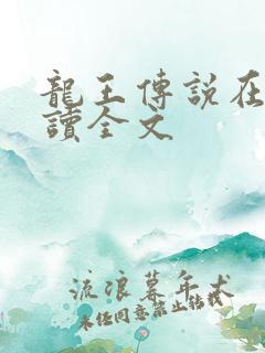 龙王传说在线阅读全文