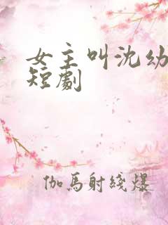 女主叫沈幼薇的短剧