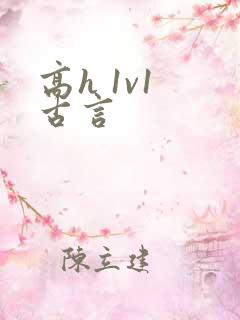 高h 1v1 古言