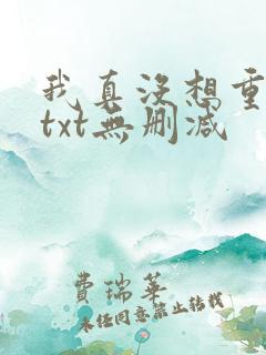 我真没想重生啊txt无删减