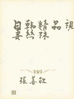 日韩精品视频人妻丝袜
