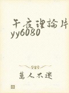 午夜理论片一级yy6080