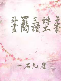 斗罗玉转免费漫画阅读土豪漫画网