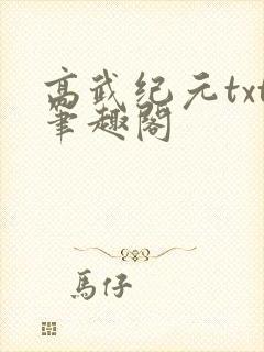 高武纪元txt笔趣阁
