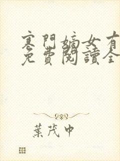 寒门嫡女有空间免费阅读全文
