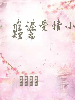 催泪爱情小故事短篇