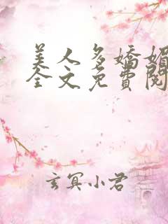 美人多娇媚小说全文免费阅读