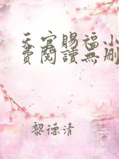 天官赐福小说免费阅读无删减版